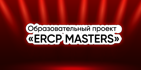 Образовательный проект «ERCP MASTERS 2.0 »